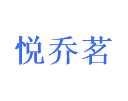 悦乔茗