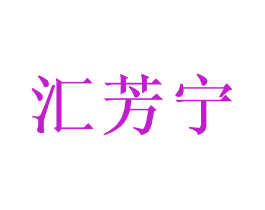 汇芳宁