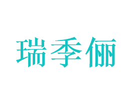 瑞季俪