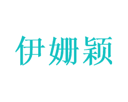 伊姗颖