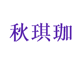 秋琪珈