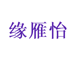 缘雁怡