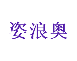 姿浪奥