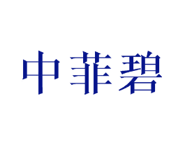 中菲碧