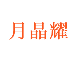 月晶耀