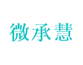 微承慧