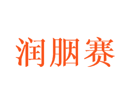 润胭赛