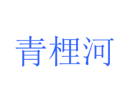 青梩河