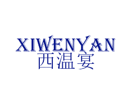 西温宴