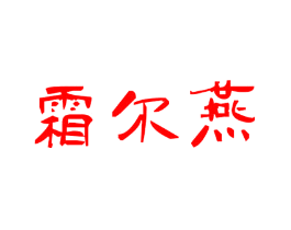 霜尔燕