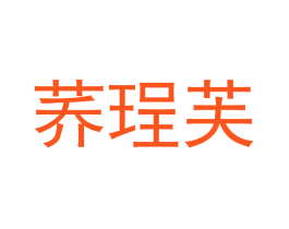 荞珵芙