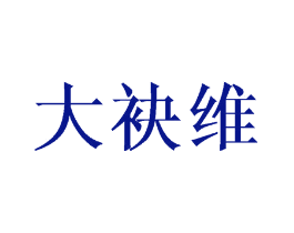 大袂维