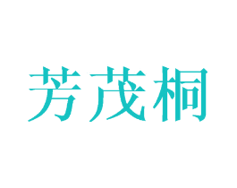 芳茂桐