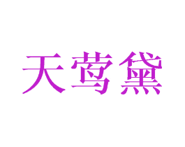 天莺黛