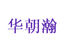 华朝瀚