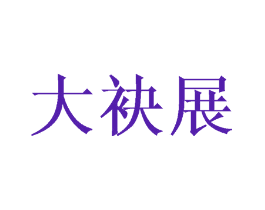 大袂展