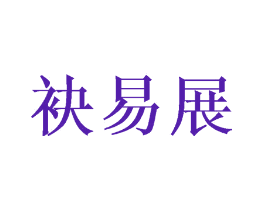 袂易展