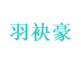 羽袂豪
