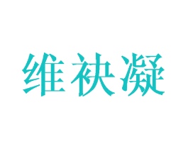 维袂凝