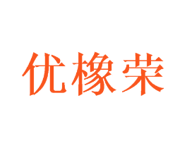 优橡荣
