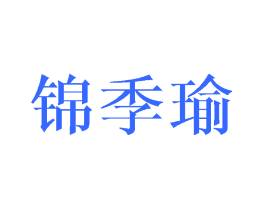 锦季瑜