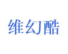 维幻酷