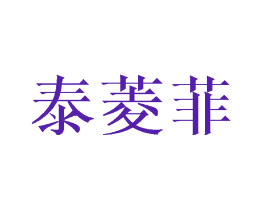 泰菱菲