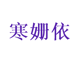 寒姗依