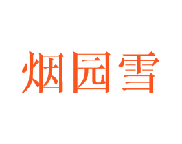 烟园雪