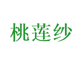 桃莲纱