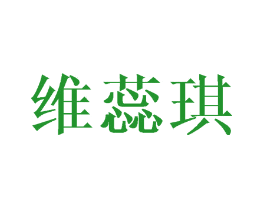 维蕊琪