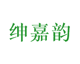 绅嘉韵