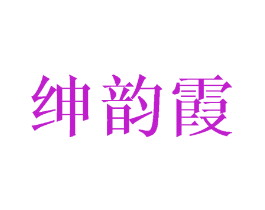 绅韵霞