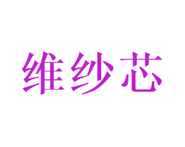 维纱芯