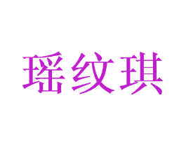 瑶纹琪