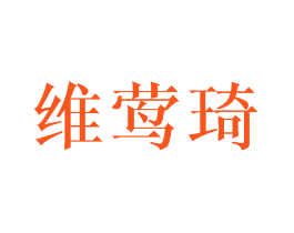 维莺琦
