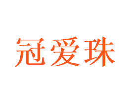 冠爱珠
