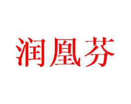润凰芬