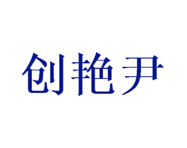 创艳尹