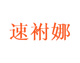 速袝娜