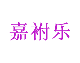嘉袝乐