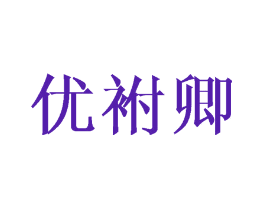 优袝卿