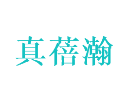 真蓓瀚