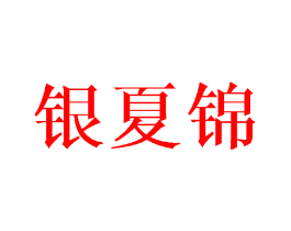 银夏锦
