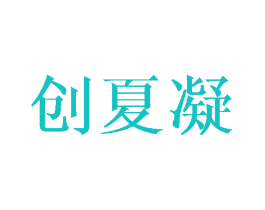 创夏凝