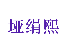 垭绢熙