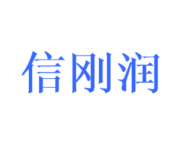 信刚润