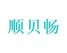 顺贝畅