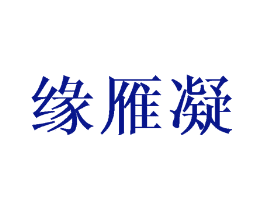 缘雁凝
