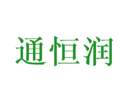 通恒润
